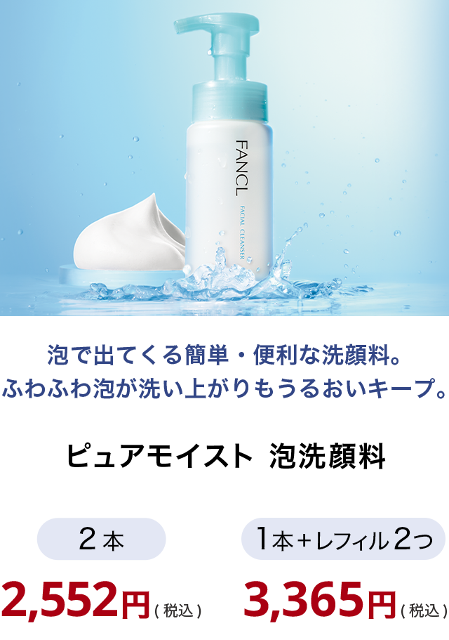 ピュアモイスト 泡洗顔料