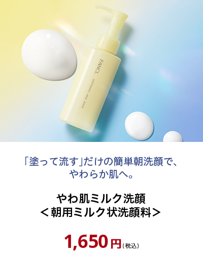 やわ肌ミルク洗顔＜朝用ミルク状洗顔料＞