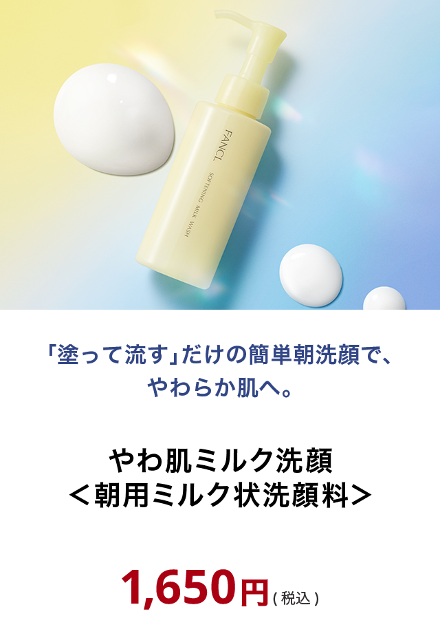 やわ肌ミルク洗顔＜朝用ミルク状洗顔料＞