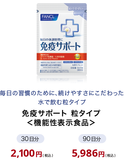 免疫サポート 粒タイプ