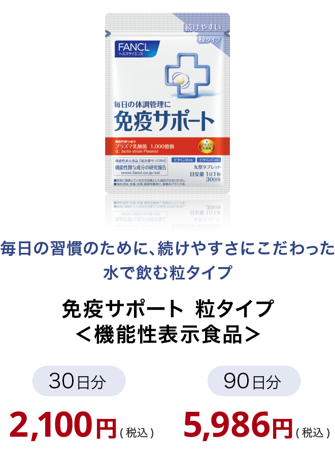 免疫サポート 粒タイプ