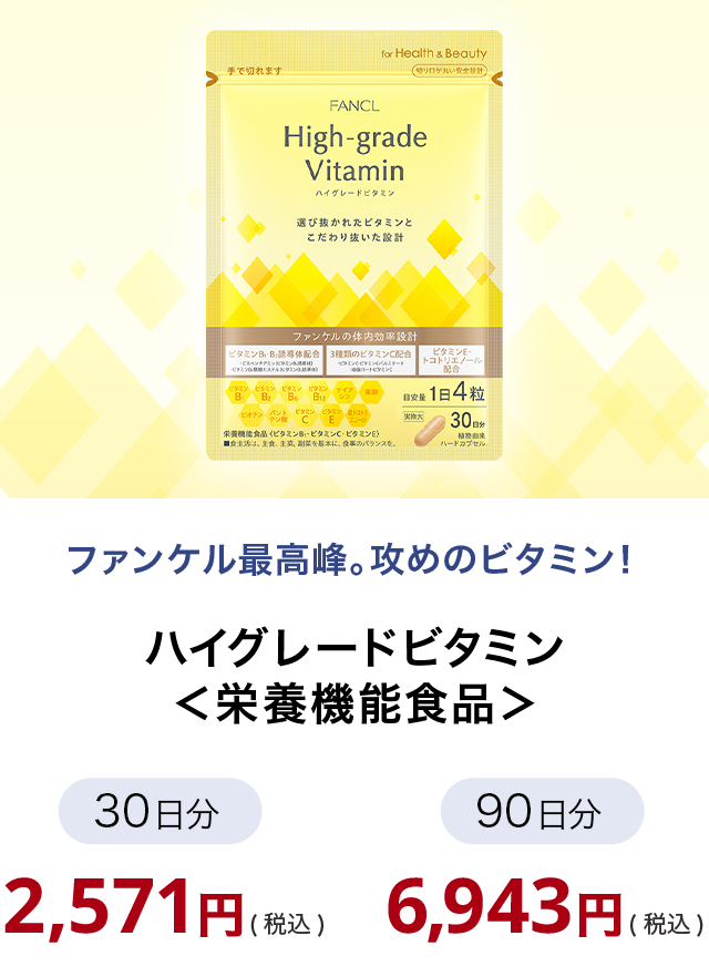 ハイグレードビタミン＜栄養機能食品＞