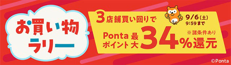 �������������[ 3�X�ܔ�������ponta�|�C���g�ő�34%�Ҍ� 9/6�i�y�j�܂�
