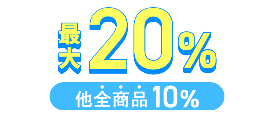 �ő�20% ���S���i10%