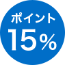 �|�C���g15��