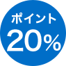 �|�C���g20��