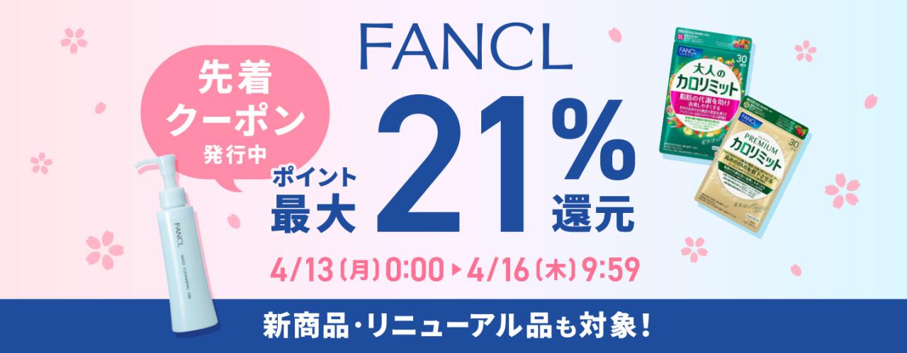 FANCL �撅�N�[�|�����s�� �|�C���g�ő�21���Ҍ� �V���i�E���j���[�A���i���ΏہI 4/13�i���j0:00 ~ 4/16�i�؁j9:59
