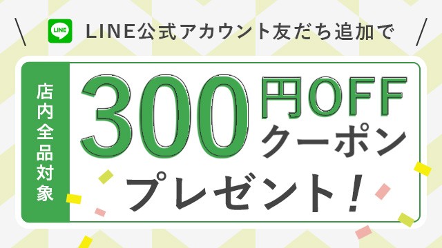 LINE公式アカウント友だち追加で300円OFFクーポンプレゼント!