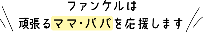 �t�@���P���͊撣��}�}�E�p�p���������܂�