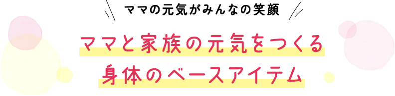 �}�}�̌��C���݂�Ȃ̏Ί� �}�}�ƉƑ��̌��C������g�̂̃x�[�X�A�C�e��