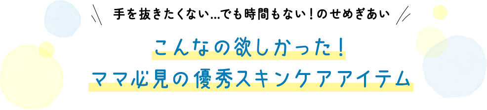 ��𔲂������Ȃ��c�ł����Ԃ��Ȃ��I�̂��߂����� ����Ȃ̗~���������I�}�}�K���̗D�G�X�L���P�A�A�C�e��