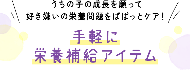 �����̎q�̐���������čD�������̉h�{�����ςς��ƃP�A�I ��y�ɉh�{�⋋�A�C�e��