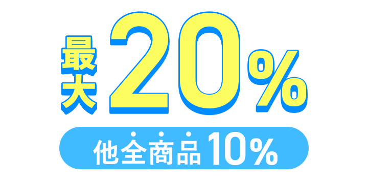�ő�20% ���S���i10%