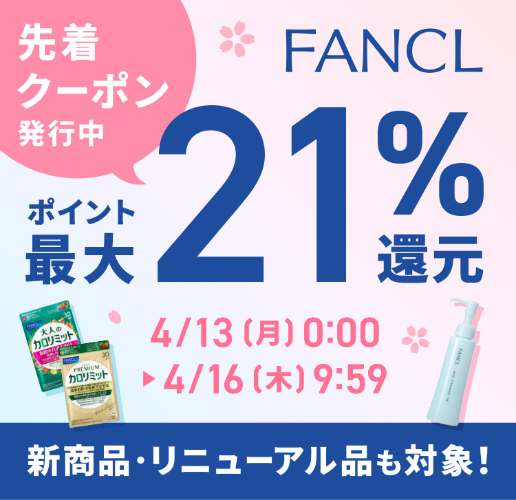 FANCL �撅�N�[�|�����s�� �|�C���g�ő�21���Ҍ� �V���i�E���j���[�A���i���ΏہI 4/13�i���j0:00 ~ 4/16�i�؁j9:59