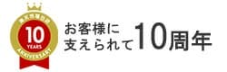 10th�A�j�o�[�T���[�I���R�y�b�g��10���N