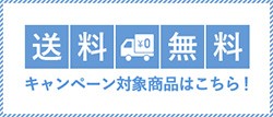�������� �L�����y�[���Ώۏ��i�͂�����I