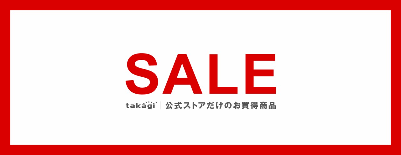 お買い得な商品