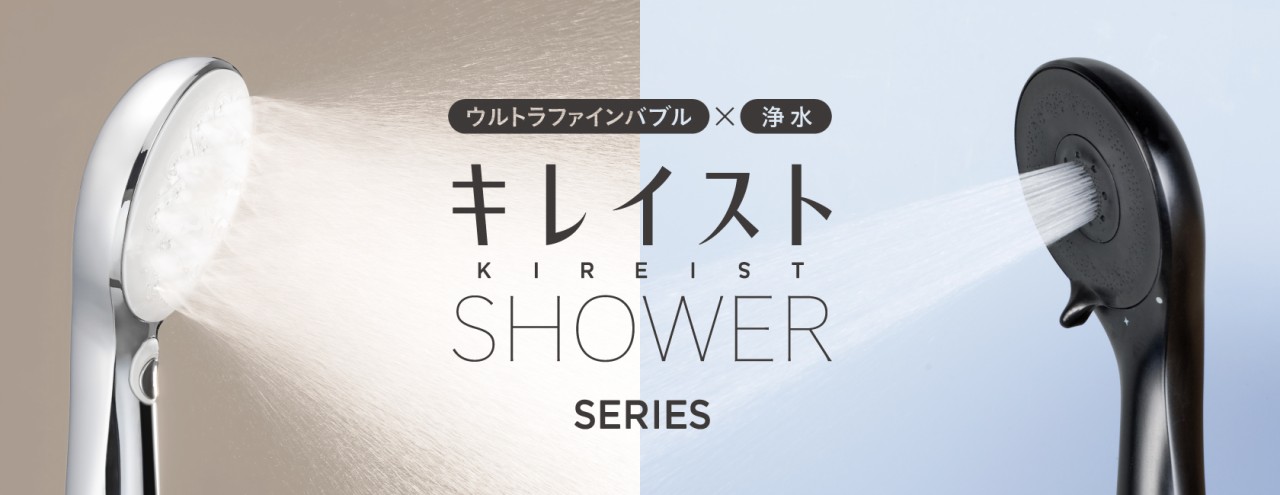 キレイストシャワーシリーズ