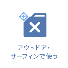 アウトドア・サーフィンで使う