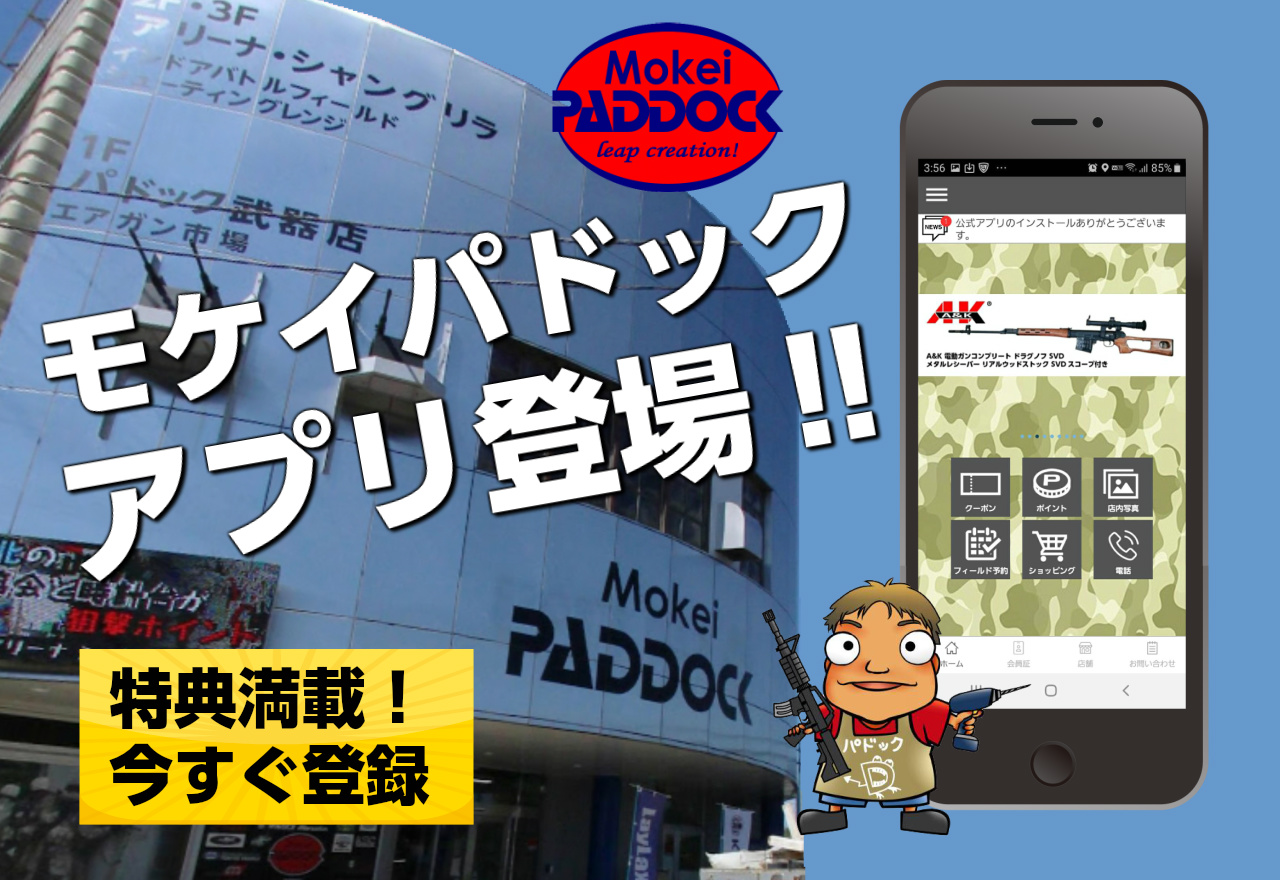 モケイパドック公式会員アプリリリース！