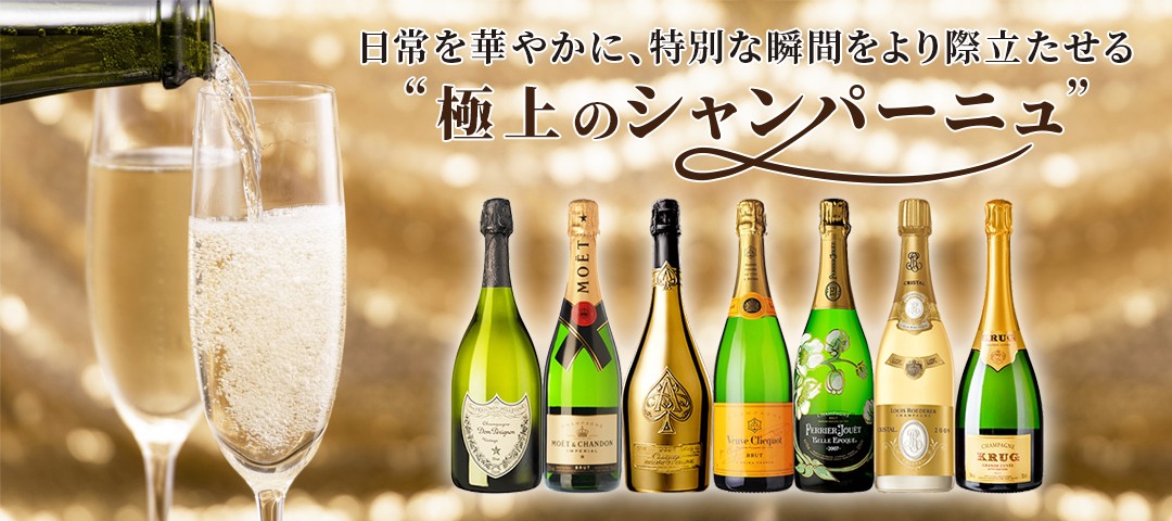 シャンパン