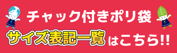 チャック付きポリ袋サイズ表記一覧