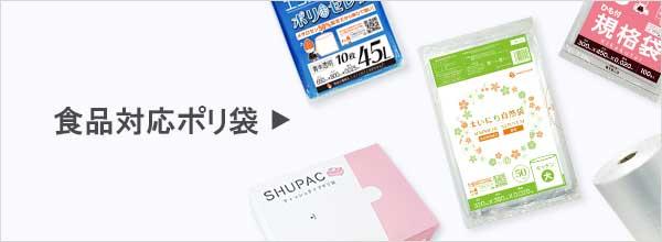 食品衛生法適合商品一覧,食品保存袋,食品用ポリ袋,食品袋