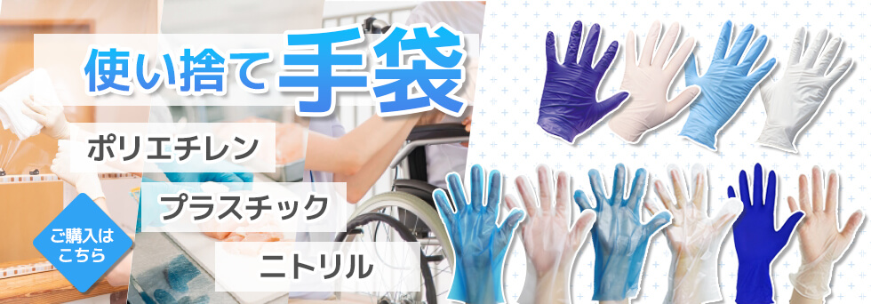 使い捨て手袋,ニトリル手袋,ニトリルフィール,ニトリルバリュー,PVCグローブ,ポリスタジアム,サンキョウプラテック