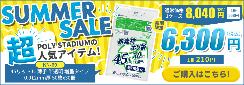 ポリスタジアム,サンキョウプラテック,ごみ袋,ポリ袋,ビニール袋,45リットル,増量タイプ,特価,安い,セール