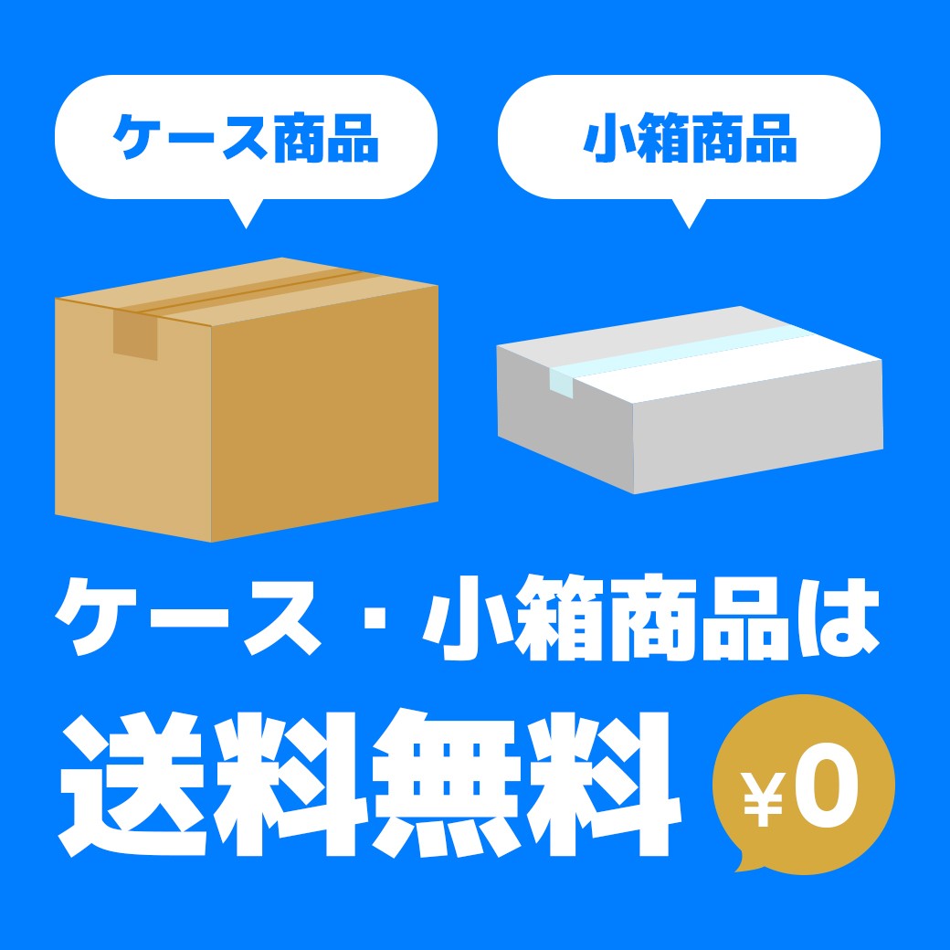 ケース・小箱無料