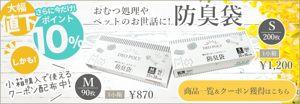 ポリスタジアム,サンキョウプラテック,防臭袋,防臭,臭いをカット,ペット,介護,生ごみ,おむつ,特殊フィルム,臭いを密封,ポリエチレン,ポイント10%