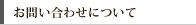 お問い合わせについて