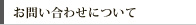 お問い合わせについて