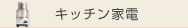 キッチン家電