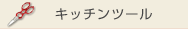 キッチンツール