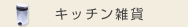 キッチン雑貨