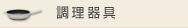 調理器具