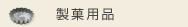 製菓用品