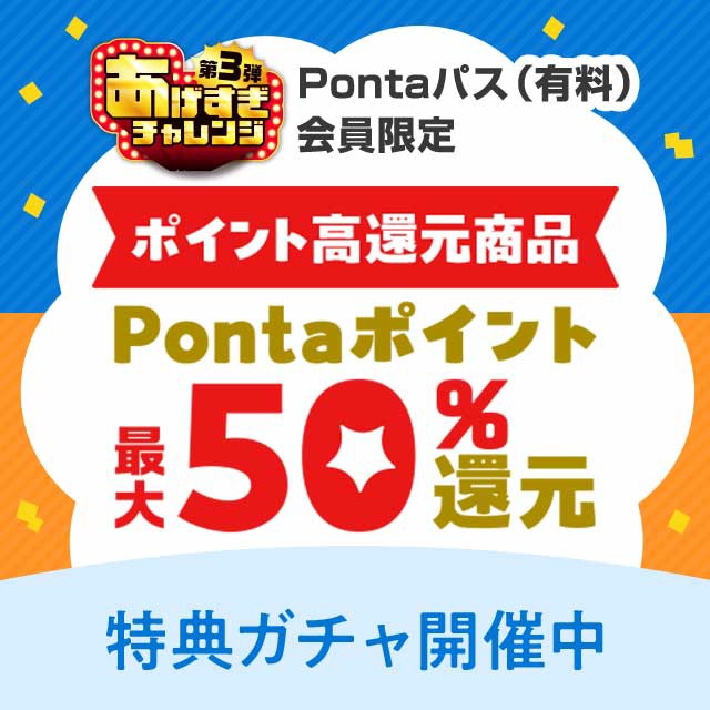 Pontaパス あげすぎチャレンジ第三弾