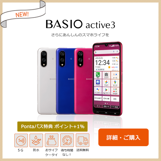 BASIO active3 取扱開始