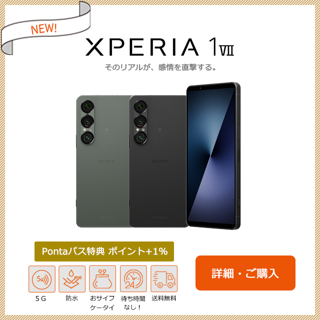Xperia 1 VII 取扱開始