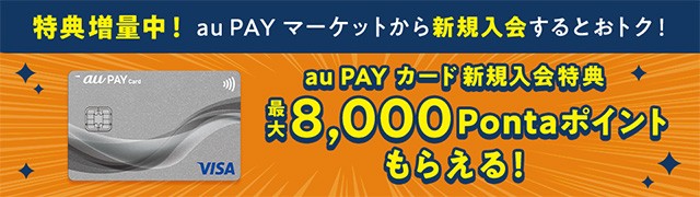 au PAY カード入会キャンペーン