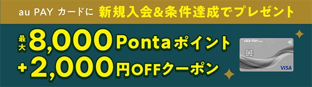au PAY カード入会キャンペーン