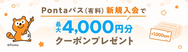 Pontaパス新規入会キャンペーン