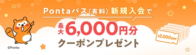 Pontaパス新規入会キャンペーン