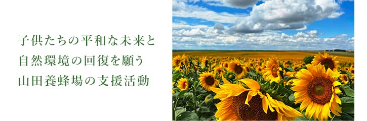 子供たちの平和な未来と自然環境の回復を願う山田養蜂場の支援活動