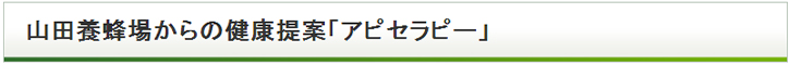 �R�c�{�I�ꂩ��̌��N��āu�A�s�Z���s�[�v