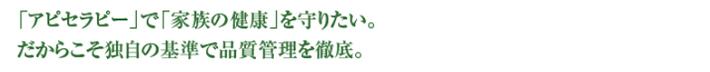 �u�A�s�Z���s�[�v�Łu�Ƒ��̌��N�v����肽���B�����炱���Ǝ��̊�ŕi���Ǘ���O��B
