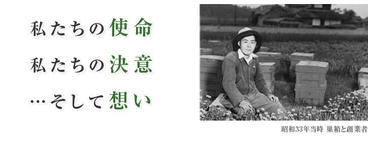 私たちの使命　私たちの決意　・・そして想い　昭和33年当時 巣箱と創業者