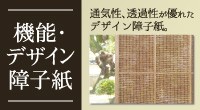 機能・デザイン障子紙